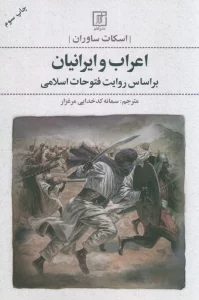 اعراب و ایرانیان (بر اساس روایت فتوحات اسلامی)
