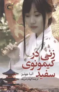 زنی در کیمونوی سفید