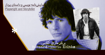 بیوگرافی: برنار ماری کلتس