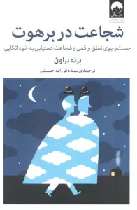 شجاعت در برهوت (جست و جوی تعلق واقعی و شجاعت دستیابی به خوداتکایی)