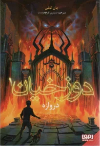 دوزخیان 1 (دروازه)