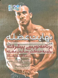 نهایت عضله (اصول برنامه نویسی پیشرفته برای حداکثر حجم عضله)