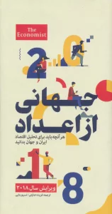 جهانی از اعداد (هرآنچه باید برای تحلیل اقتصاد ایران و جهان بدانید)
