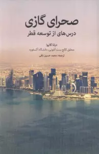 صحرای گازی (درس هایی از توسعه قطر)