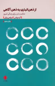 از ذهن انباری به ذهن آگاهی (حکمت ذن برای زندگی امروز)