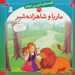 قصه های شیرین جهان39 (ماریا و شاهزاده شیر)