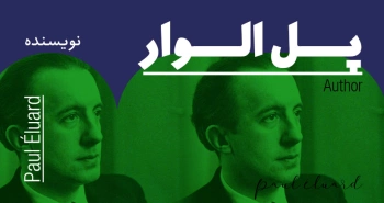 بیوگرافی: پل الوار