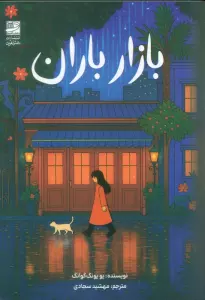 بازار باران