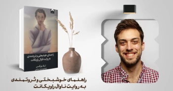 معرفی کتاب: راهنمای خوشبختی و ثروتمندی به روایت ناوال راویکانت