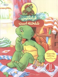 فرانکلین شلخته است (گلاسه)