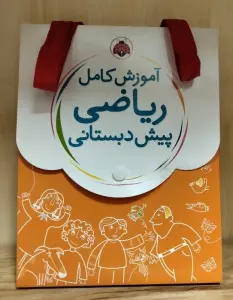 کیف کتاب آموزش کامل ریاضی پیش دبستانی (5جلدی)