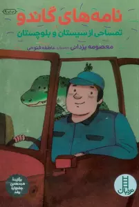 نامه های گاندو (تمساحی از سیستان و بلوچستان)