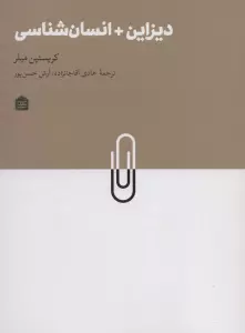 دیزاین + انسان شناسی (دیزاین مشکی21)