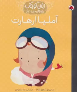 آملیا ارهارت (زنان کوچک رویاهای دور و دراز)