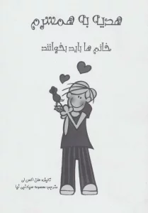 هدیه به همسرم (خانم ها بخوانند)،(گلاسه)