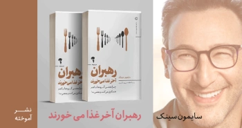 معرفی کتاب: رهبران آخر غذا می‌خورند