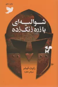 شوالیه ای با زره زنگ زده