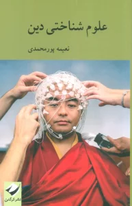 علوم شناختی دین