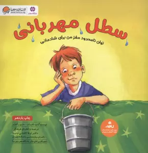 سطل مهربانی (توان نامحدود مغز من برای شادمانی:باشگاه مغز)