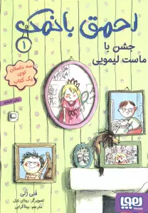 احمق بانمک 1 (جشن با ماست لیمویی)