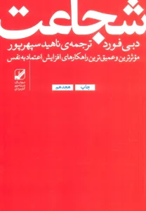 شجاعت:موثرترین و عمیق ترین راهکارهای افزایش اعتماد به نفس (یونگ شناسی کاربردی)