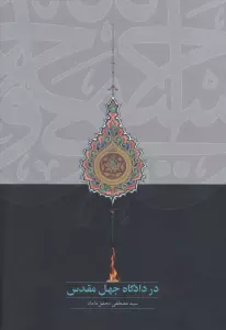در دادگاه جهل مقدس