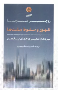 ظهور و سقوط ملت ها (نیروهای تغییر در جهان پسابحران)