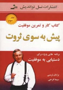 پیش به سوی ثروت 3 (کتاب کار و تمرین موفقیت)