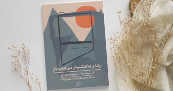 رها و ناهشیار می‌نویسم/ هنر جُستارنویسی