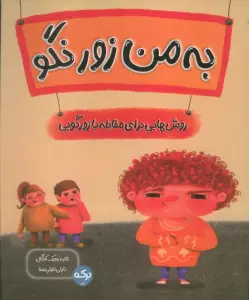 به من زور نگو (روش هایی برای مقابله با زورگویی)