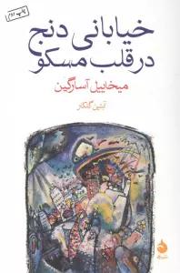 خیابانی دنج در قلب مسکو