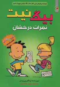 بیگ نیت11 (نمرات درخشان)،(کمیک استریپ)