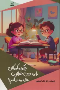 چگونه کودکان را به درس خواندن علاقه مند کنیم؟ (گلاسه)