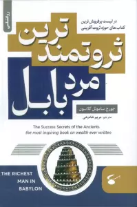 ثروتمندترین مرد بابل