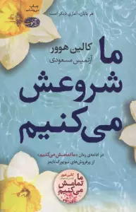 ما شروعش می کنیم