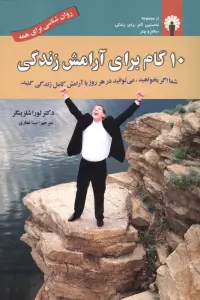 10 گام برای آرامش زندگی (روان شناسی برای همه)