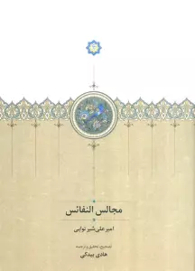 مجالس النفائس