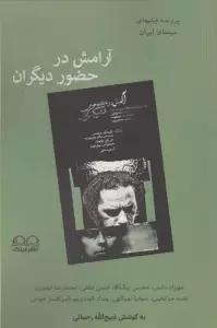آرامش در حضور دیگران