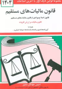 قانون مالیات های مستقیم 1404