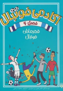 آکادمی فوتبال فصل 6 (قهرمانان فوتبال)