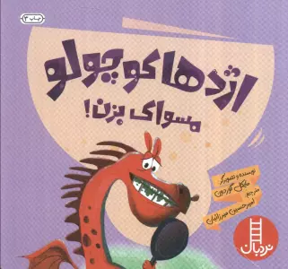 اژدها کوچولو مسواک بزن! (گلاسه)