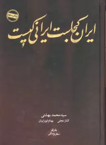 ایران کجاست ایرانی کیست (دفتر اول:منظر فرهنگی)
