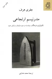 مدرنیسم ارتجاعی (تکنولوژی،فرهنگ و سیاست در دوره وایمار و رایش سوم)