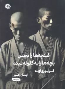 غنچه ها را بچین،بچه ها را به گلوله ببند