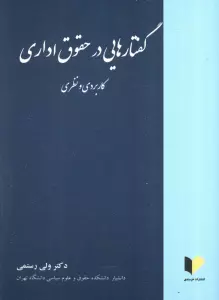 گفتارهایی در حقوق اداری (کاربردی و نظری)