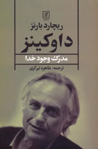داوکینز (مدرک وجود خدا)
