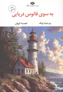 به سوی فانوس دریایی