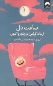 ساعت دل (ارتباط گرفتن در اینجا و اکنون)