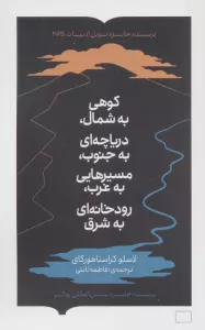 کوهی به شمال،دریاچه ای به جنوب،مسیرهایی به غرب،رودخانه ای به شرق