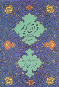 قرآن کریم 11 (کشف الایات)
